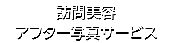 ディチャーム訪問美容 マイページ