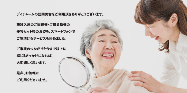 ディチャーム訪問美容アフター写真サービス説明